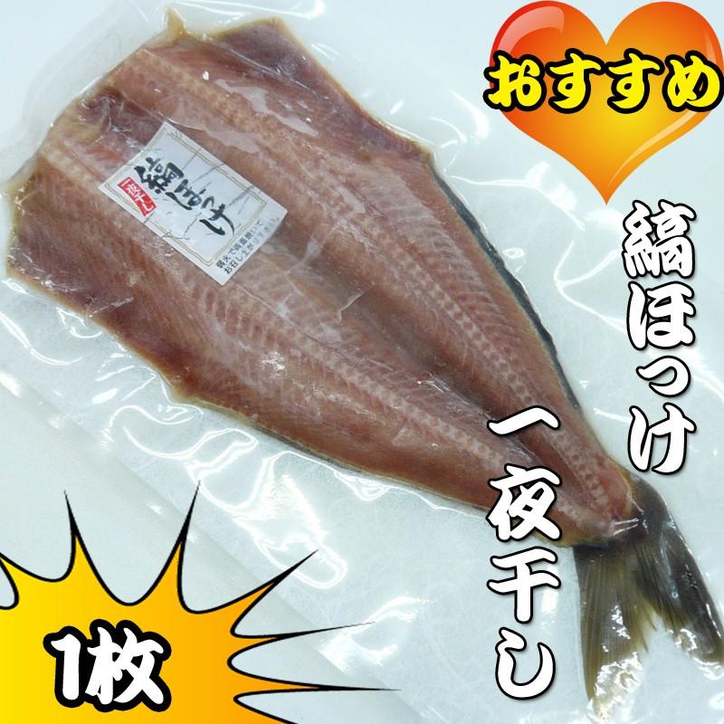 しまほっけ一夜干　1枚　05P12Oct15 | 