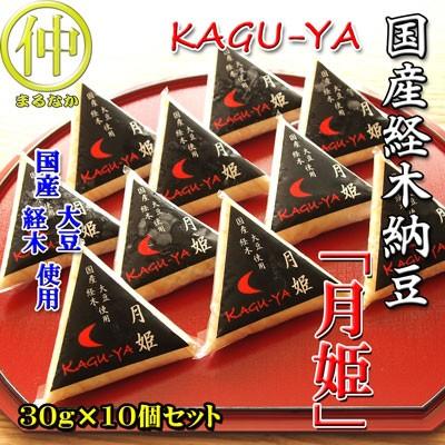 国産経木納豆　月姫（KAGU-YA）30ｇ×10個 | 