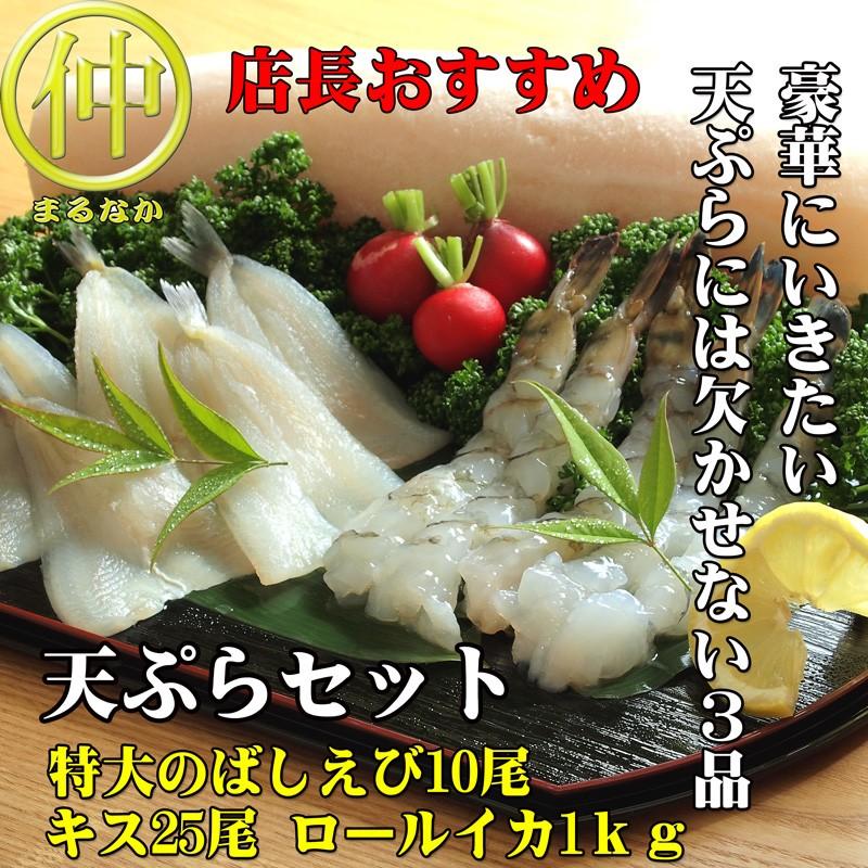 店長おすすめ 天ぷらセット 特大のばしえび10本 キス25尾 ロールイカ1ｋｇ 05p23aug15 Www Kikizake Com Index Php