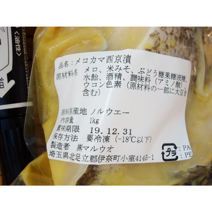メロカマ西京漬け1ｋｇ めろ 店内全品対象 メロ