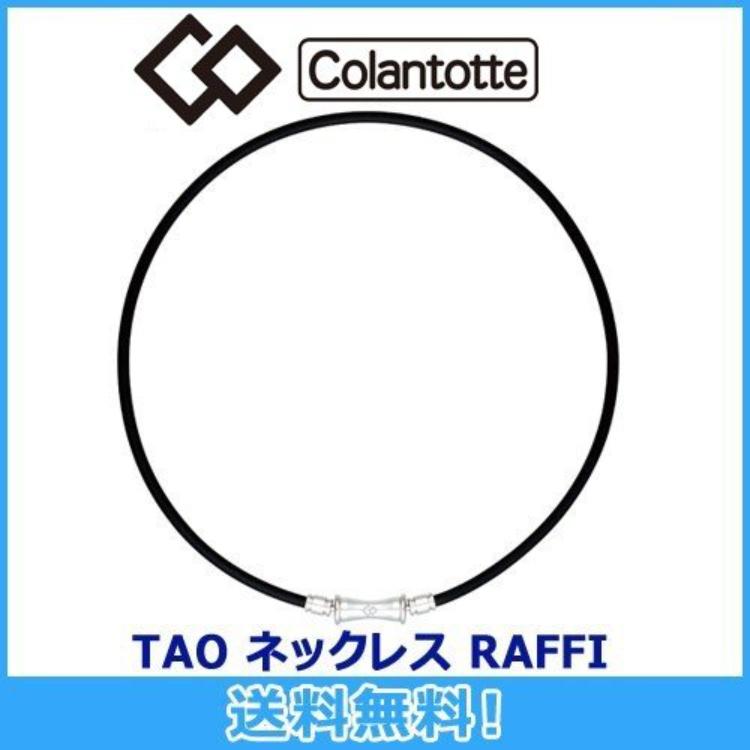 コラントッテ Colantotte TAO ネックレス RAFFI ラフィ 磁気ネックレス 磁気健康ギア 正規品｜maruni-golf