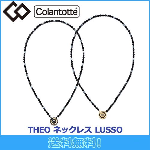 コラントッテ Colantotte THEO セオ ネックレス LUSSO ルッソ 磁気ネックレス 全2色 磁気健康ギア 正規品（Yahoo!・マルニ ゴルフ）