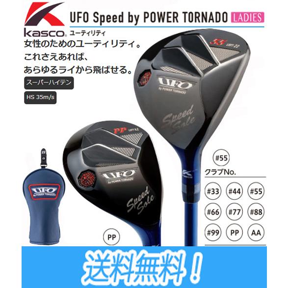 キャスコ Kasco UFO SPEED by POWER TORNADO LADIES UTILITY ユーフォー スピード パワートルネード レディース  オリジナルカーボンシャフト装着｜maruni-golf