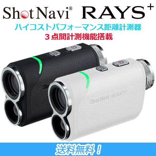 ShotNavi（ショットナビ） Laser RAYS + レイズ プラス レーザー距離計