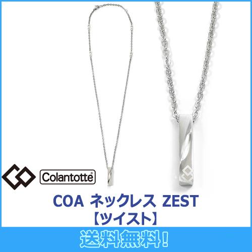 COA コラントッテ Colantotte ネックレス ZEST ゼスト COA コラントッテ Colantotte ネックレス ZEST ゼスト