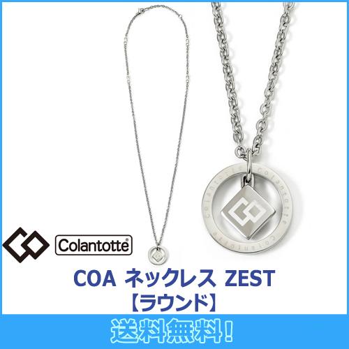 【値下げしました】COA ネックレス ZEST【ラウンド】　コラントツテ コラントッテ COA ネックレス ZEST（ゼスト）【ラウンド