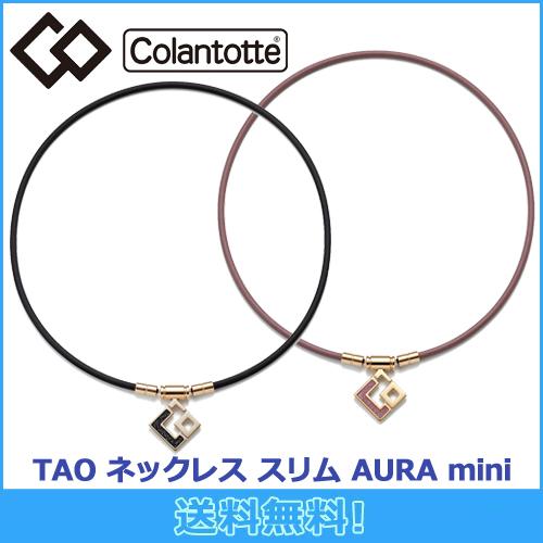 ColanTotte（コラントッテ） Colantotte TAO ネックレス スリム AURA