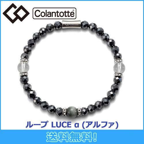 コラントッテ Colantotte ループ  LUCE α ルーチェ アルファ 腕用磁気アクセサリー 磁気健康ギア 正規品（Yahoo!・Maruni Select）