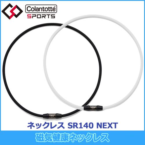 健康アクセサリー Colantotte ColanTotte（コラントッテ） Colantotte SPORTS PRO ネックレス SR140