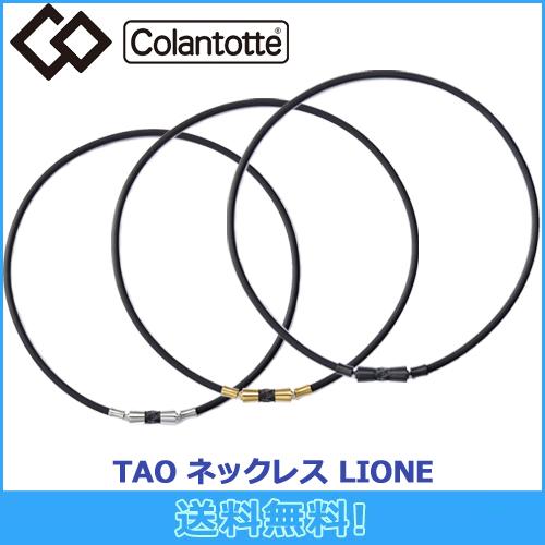 TAO コラントッテ Colantotte ネックレス LIONE リオネ 磁気ネックレス