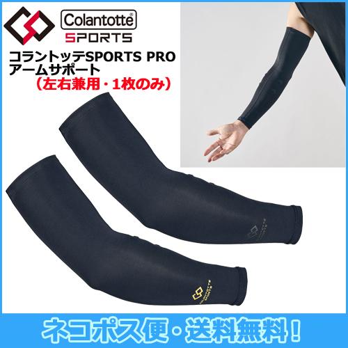 ColanTotte 【ネコポス便対応！送料無料】コラントッテ スポーツ