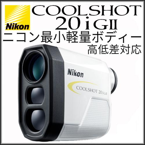 Nikon ニコン  COOLSHOT 20iGII クールショット 20i GII 高低差対応 携帯型レーザー距離計測器 G-607 日本正規品｜maruni-select