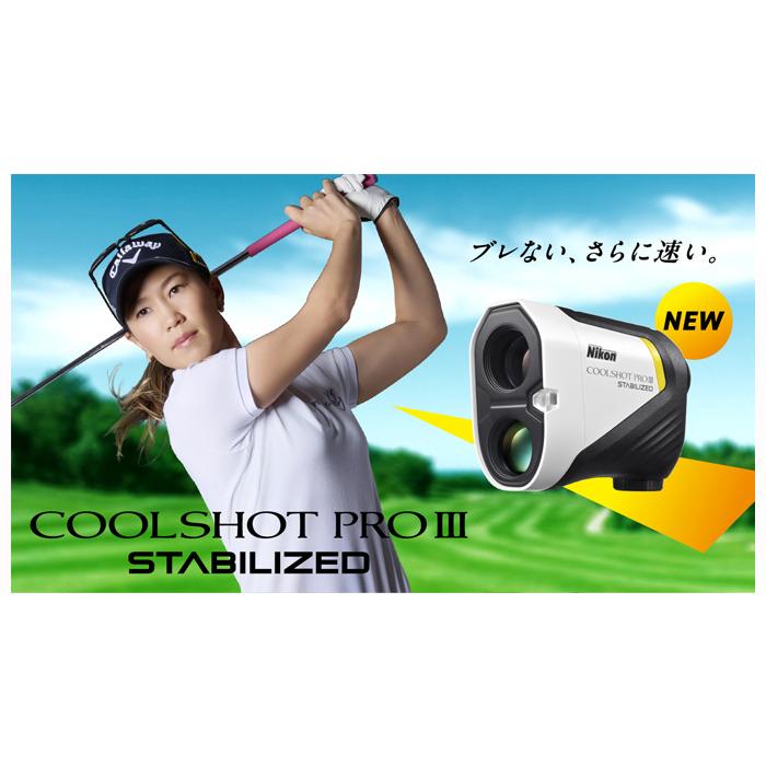 ニコン Nikon COOLSHOT PRO III STABILIZED 手ブレ補正機能搭載