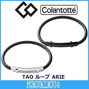 コラントッテ Colantotte TAO 激安正規 ループ ARIE アリエ 磁気健康ギア 正規品 最大75％オフ 磁気ブレスレット 全2色