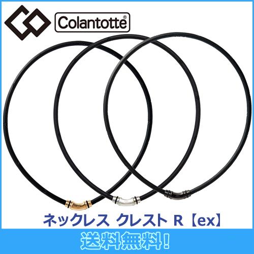 コラントッテ Colantotte ネックレス CREST クレスト R ex 磁気ネックレス 磁気健康ギア 正規品（Yahoo!・マルニスポーツ）