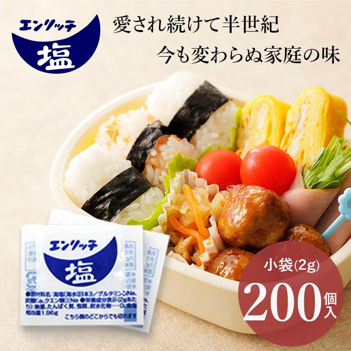 マルニ 公式 塩 エンリッチ塩 小分け 個包装 小袋 詰め合わせ 2ｇ×200袋セット 大容量 400g 国産 ポイント消化 弁当 惣菜 塩分補給 | マルニ（食品）