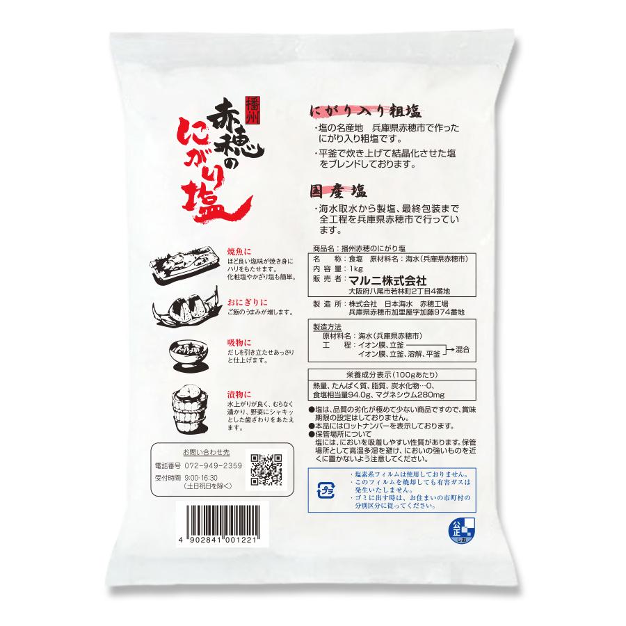 マルニ 公式 にがり塩 国産 播州赤穂 1kg 漬物 詰め替え にがり フレーク塩 梅干し 調理用 業務用 備蓄 | マルニ（食品） | 02