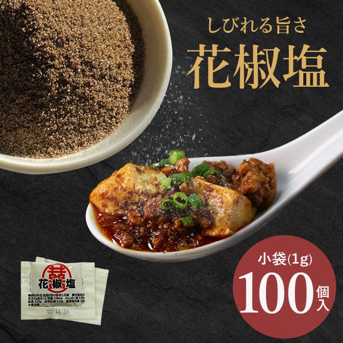 マルニ スパイス 塩 花椒塩 小袋 個包装 100ｇ 1ｇ×100袋 国産 万能 調味料 | マルニ（食品）
