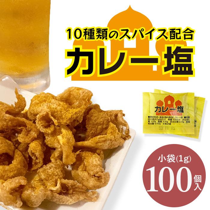 マルニ 公式 無添加 カレー 塩 小袋 100ｇ 1ｇ×100袋 セット アウトドア お手軽 調味料 お弁当 お惣菜 スパイス フレーバー塩 カレー風味 | マルニ（食品）