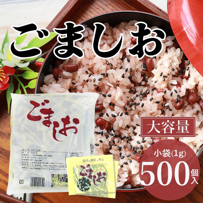 マルニ 公式 ごましお 顆粒 小分け 小袋 個包装 500g 1g×500袋セット 黒ごま 塩 赤飯 お弁当 つけ塩 業務用 ポイント消化 | マルニ（食品）