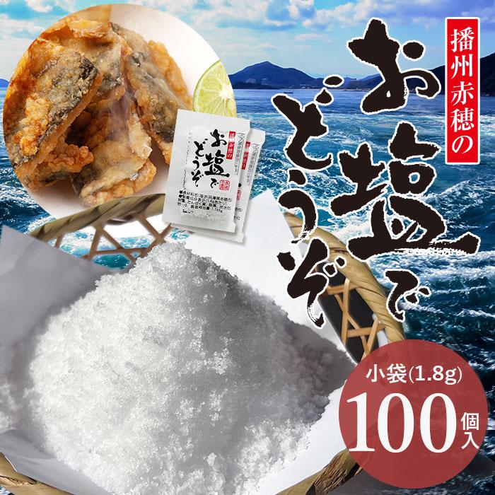 マルニ 公式 国産 塩 赤穂 お塩でどうぞ 小袋 小分け 個包装 180ｇ 1.8ｇ×100袋 お弁当 惣菜 塩分補給 | マルニ（食品）