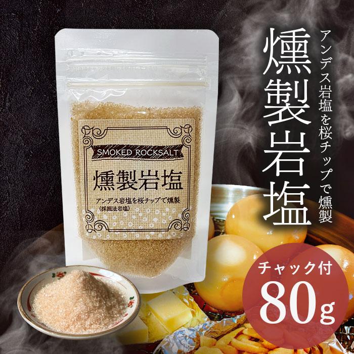 マルニ 公式 燻製 岩塩 80g アンデス ピンク 岩塩 つけ塩 フレーバー塩 桜 チップ 調味料 ポイント消化 ギフト | マルニ（食品）