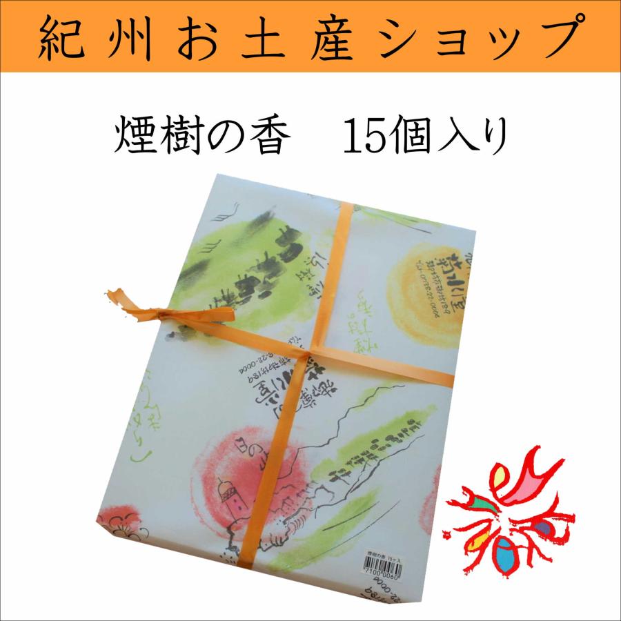 菊水堂 煙樹の香り 15個入箱 : 紀州・日高路名産品 丸仁商店 - 通販