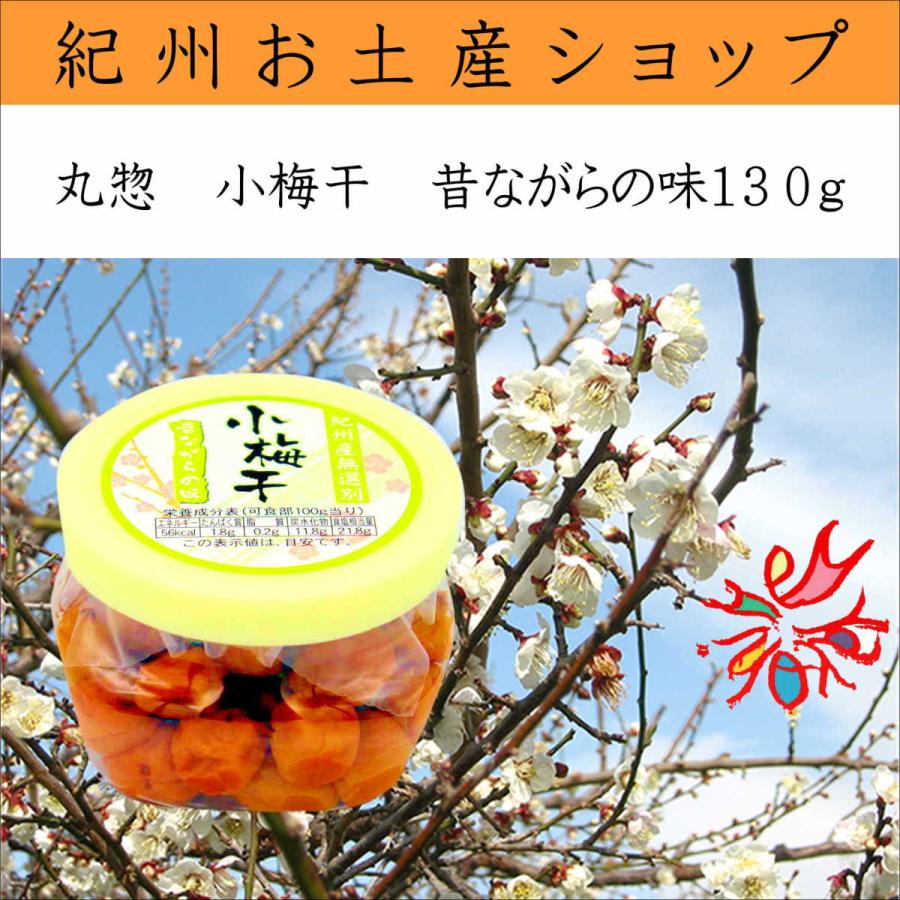 丸惣 小梅干 昔ながらの味（塩分約20％） 130g : 紀州・日高路名産品