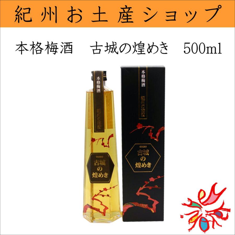 中田食品×大阪モード学園 本格梅酒 古城の煌めき 500ml : 紀州・日高