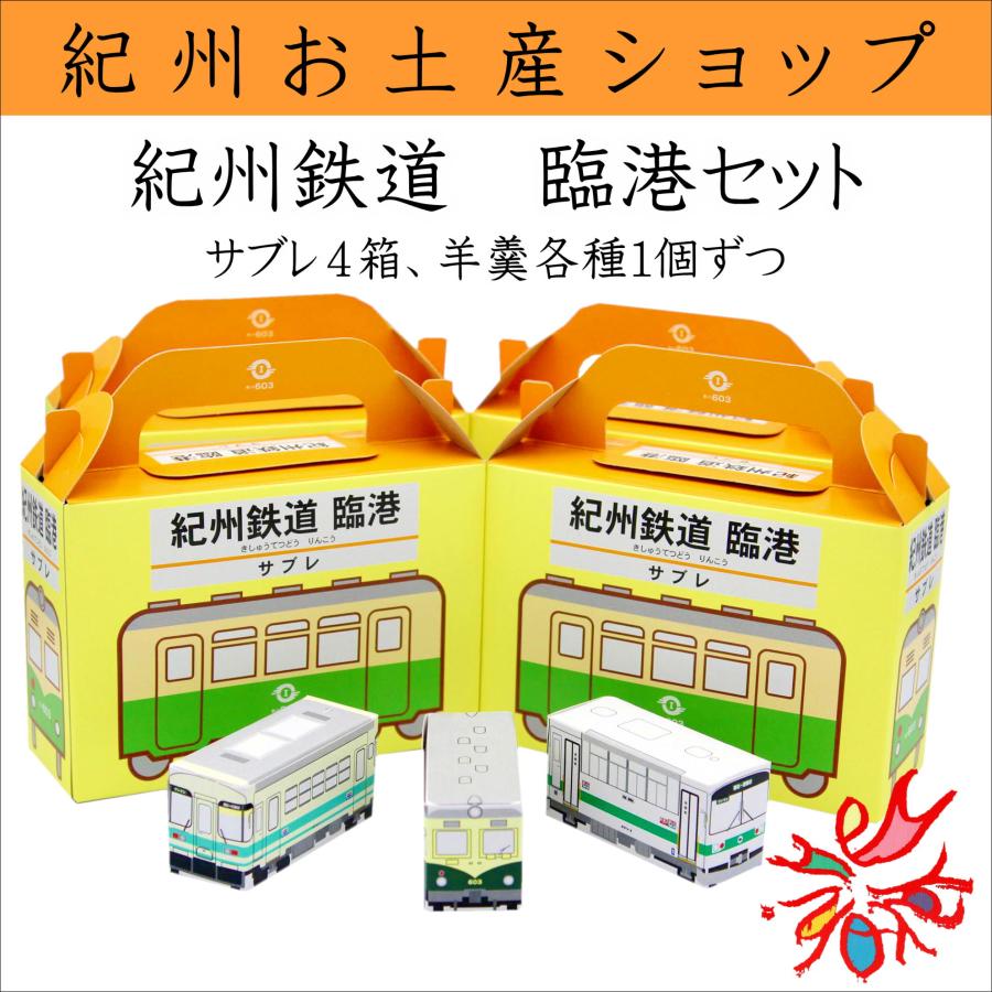 紀州鉄道 サブレ・りんこー羊羹3種セット : 紀州・日高路名産品 丸仁