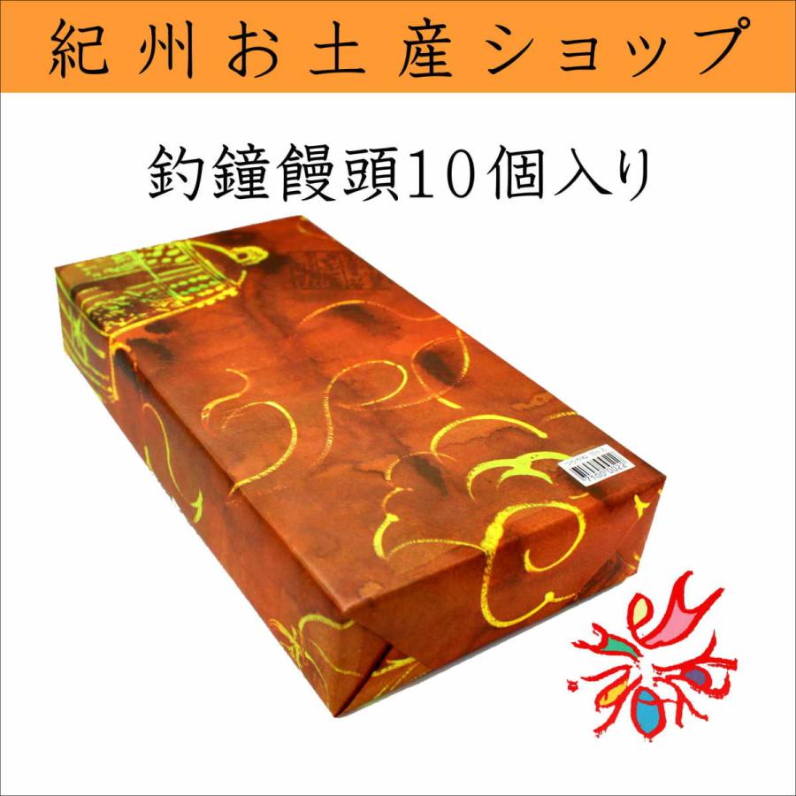 菊水堂 釣鐘まんじゅう 10個入箱 : 紀州・日高路名産品 丸仁商店