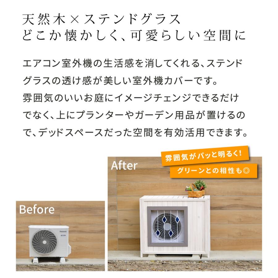 エアコン 室外機 カバー 木製 日よけ おしゃれ 棚 雪 diy 大型 収納 室外機ラック 目隠し ステンドグラス ガラス ac-dg930｜marunoki-fashion｜05