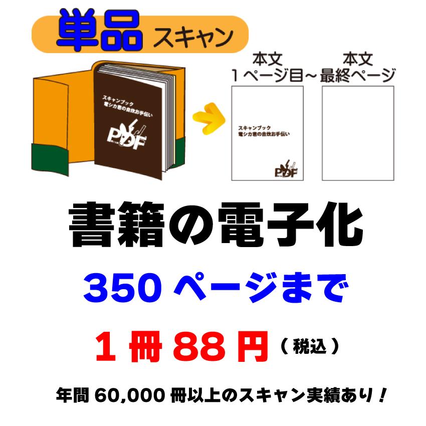 値下げ！【東京都中央区】自炊（書籍電子化）セット一式（取りに来てくださる方限定） 書籍の電子化】本文のみ/1冊350ページまで(単品スキャン) 自炊代行