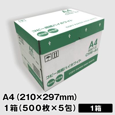 ハイホワイト A4 1箱|500枚×5包 コピー用紙 PPC用紙 送料無料 中性紙