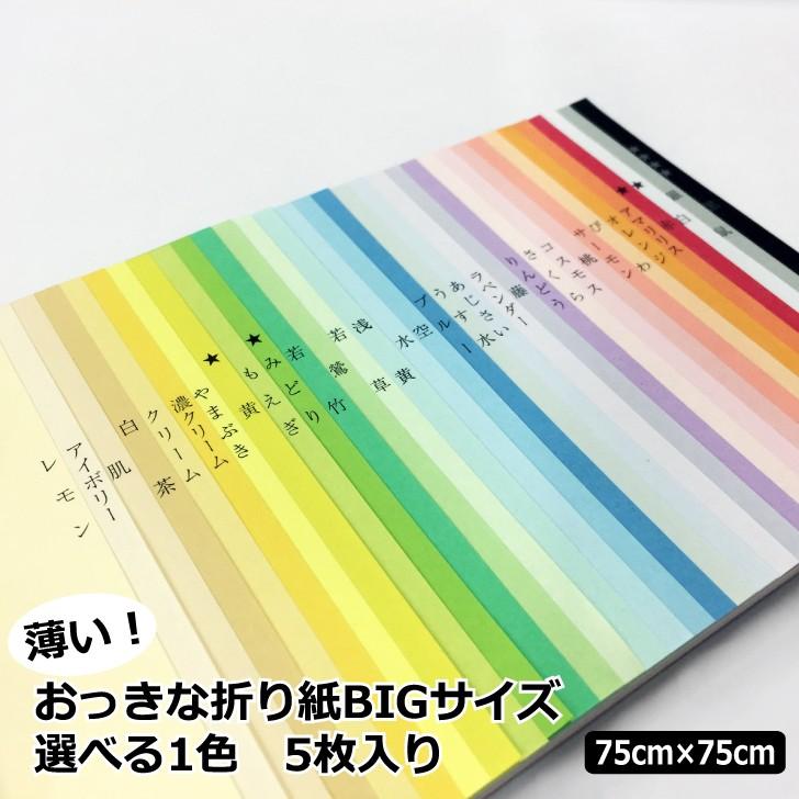 薄いおっきな折り紙 選べる1色 5枚|75cm×75cm BIGサイズ 上級者向け 大きい折り紙 単色 複雑系折り紙 薄い 両面同色｜marurakupaper