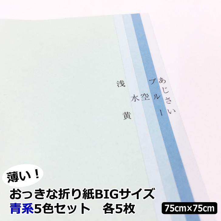 薄いおっきな折り紙bigサイズ 上級者向け 青系色 75cm 75cm 5色 25枚 6000円以上送料無料 大きい折り紙 単色 複雑系 薄い 紙屋の丸楽 通販 Yahoo ショッピング