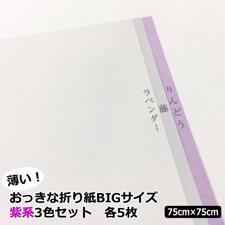 薄いおっきな折り紙 紫系色 3色 15枚 75cm 75cm Bigサイズ 上級者向け 大きい折り紙 単色 複雑系折り紙 薄い 両面同色 紙屋の丸楽 通販 Yahoo ショッピング