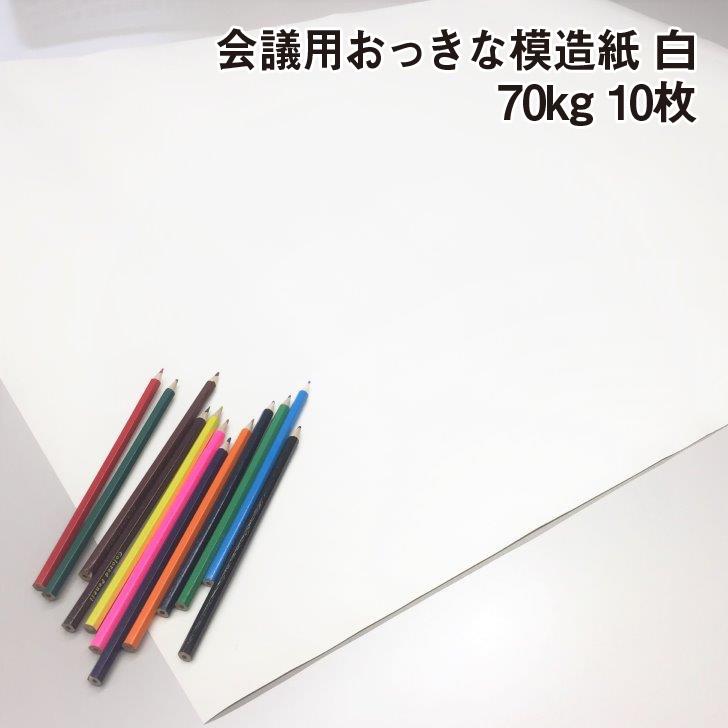 紙屋が選んだ会議用おっきな模造紙 白10枚セット 70kg|大きい紙 丸めて