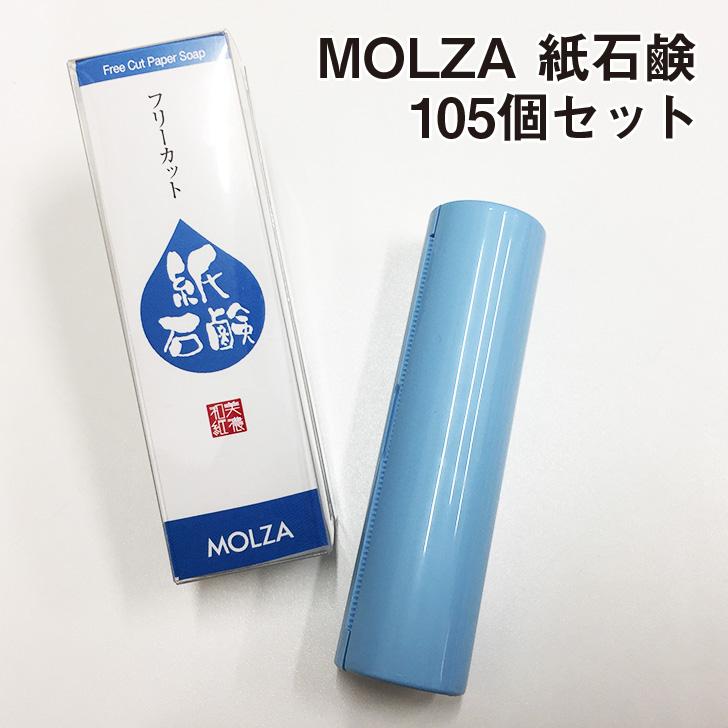 MOLZA紙石鹸 105個セット|フリーカット コンパクトサイズ｜marurakupaper
