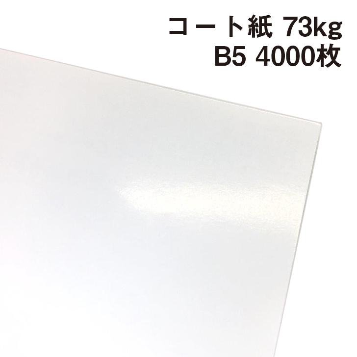 コート紙 73kg B5 4000枚|ツルツルした紙 光沢がある紙 高白色 OK