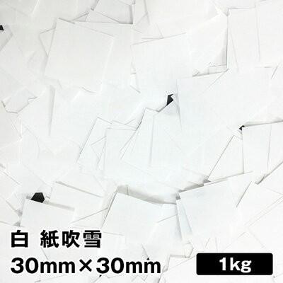 紙吹雪 白 3cm角 1kg | パーティー イベント ブライダル 前撮り 結婚式  