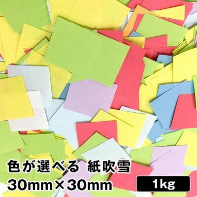 色が選べる紙吹雪 3cm角 1kg|全32色より最大4色選択 イベント