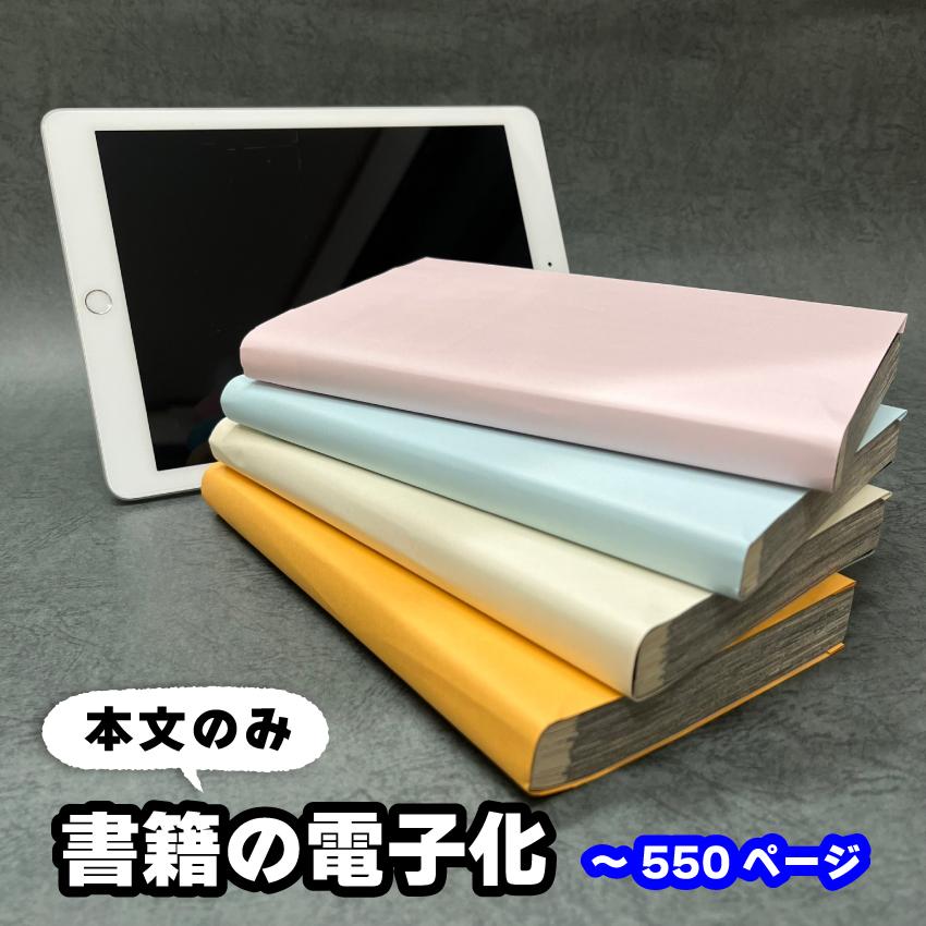 書籍の電子化】本文のみ/1冊550ページまで(単品スキャン) 自炊代行 