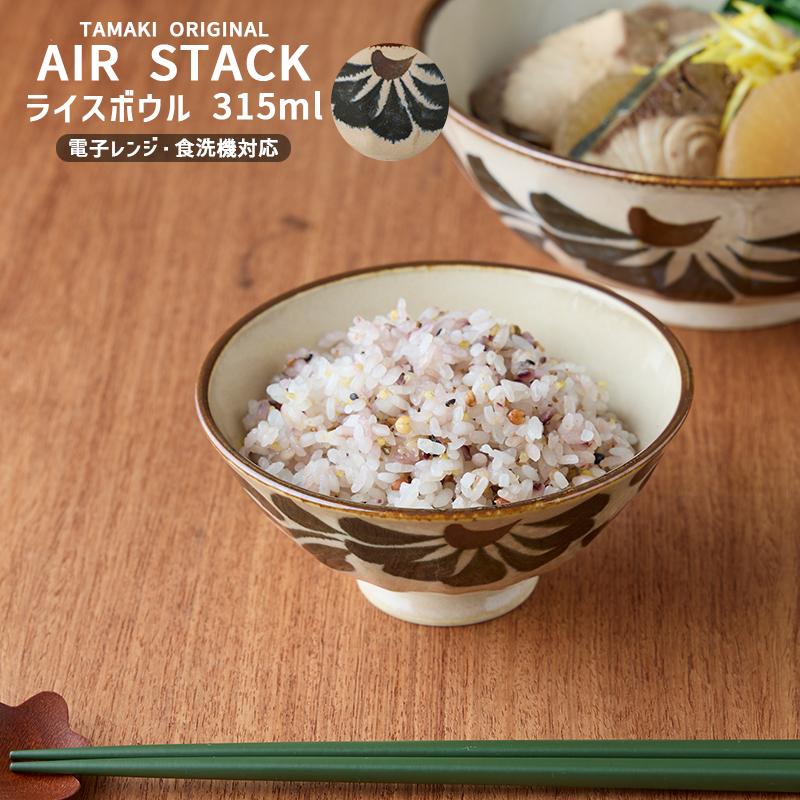 TAMAKI ライスボウル ご飯茶碗 飯碗 茶碗 食器 美濃焼 エアースタック