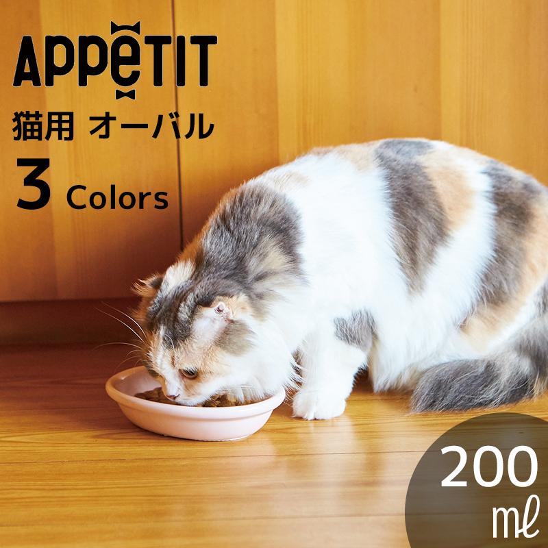 ペット おしゃれ 食器 かわいい 犬 猫 ねこ いぬ TAMAKI アペティ 猫用 オーバル グレー ピンク ブルー | 