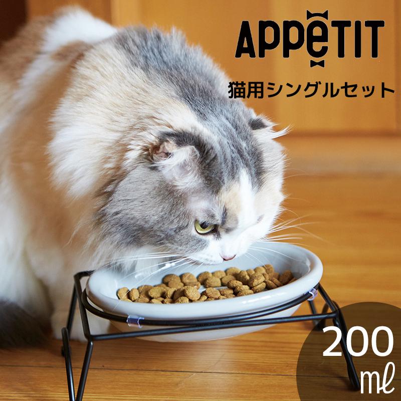 ペット スタンド おしゃれ 食器 かわいい 犬 猫 ねこ いぬ TAMAKI アペティ 猫用 オーバル シングルセット グレー | 