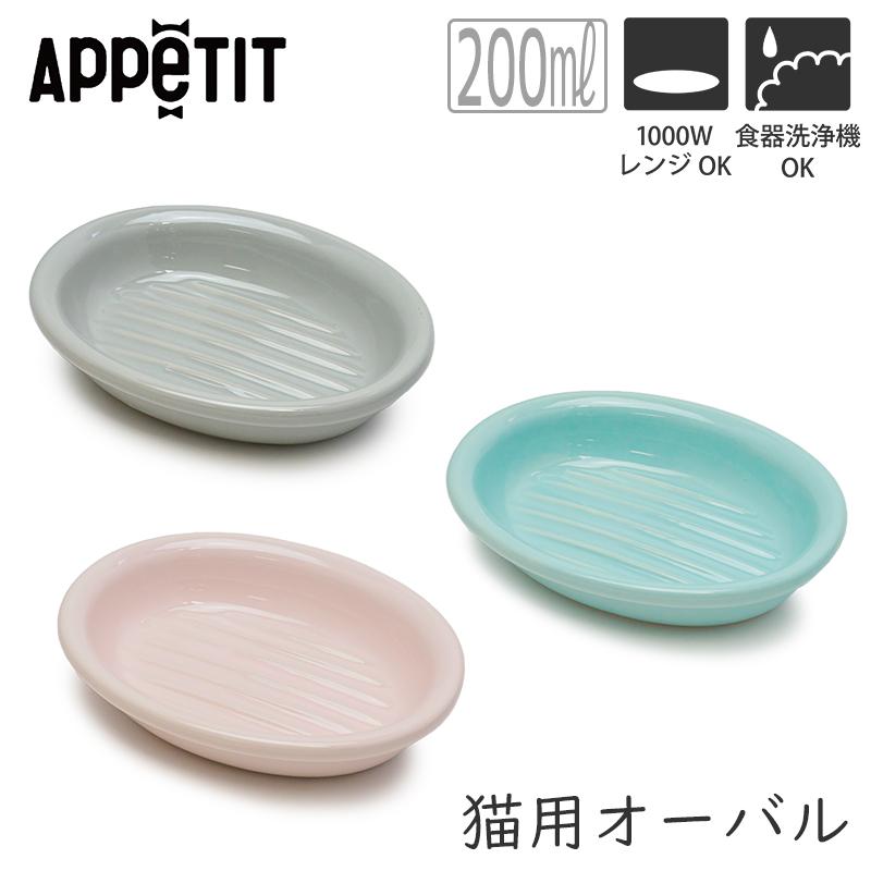 ペット おしゃれ 食器 かわいい 犬 猫 ねこ いぬ TAMAKI アペティ 猫用 オーバル グレー ピンク ブルー |  | 04