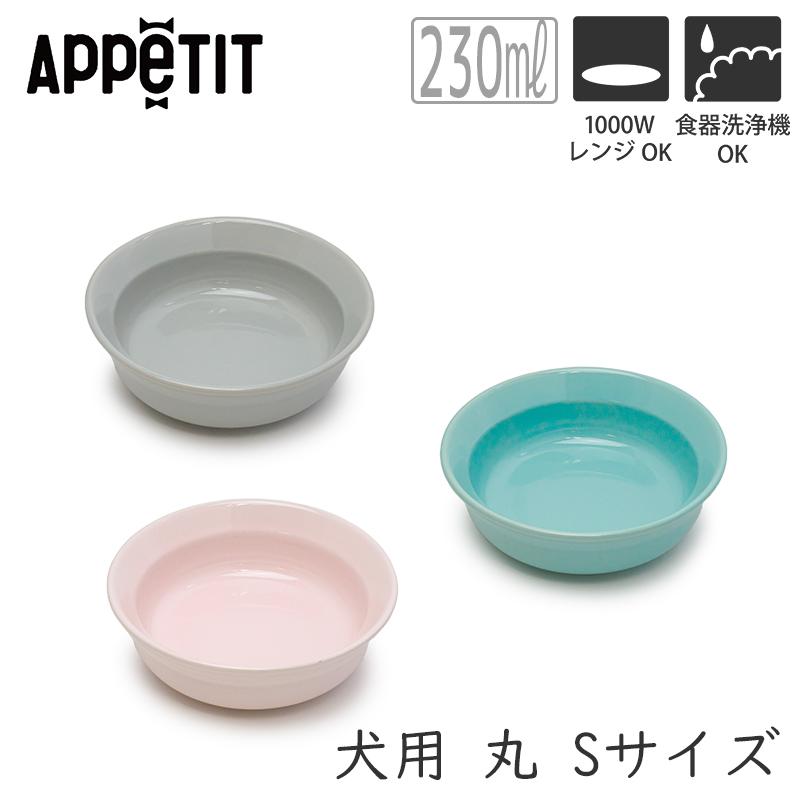 ペット おしゃれ 食器 かわいい 犬 猫 ねこ いぬ TAMAKI アペティ 犬用 ラウンド Sサイズ グレー ピンク ブルー |  | 04