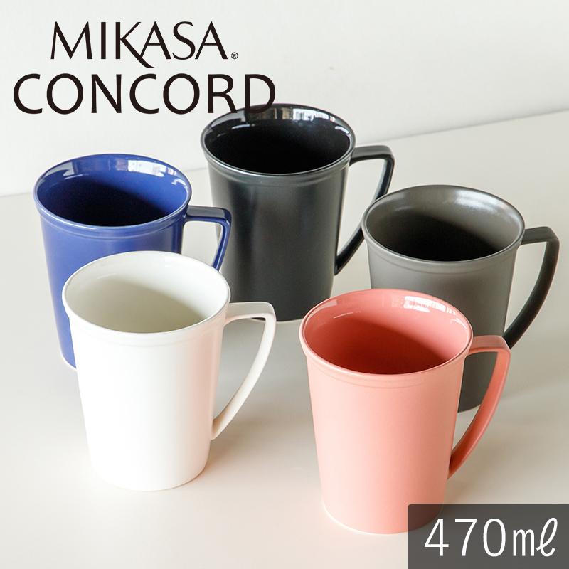 (在庫限り) おしゃれ かわいい 北欧 オーブン対応 MIKASA コンコード マグカップ 5色 470ml