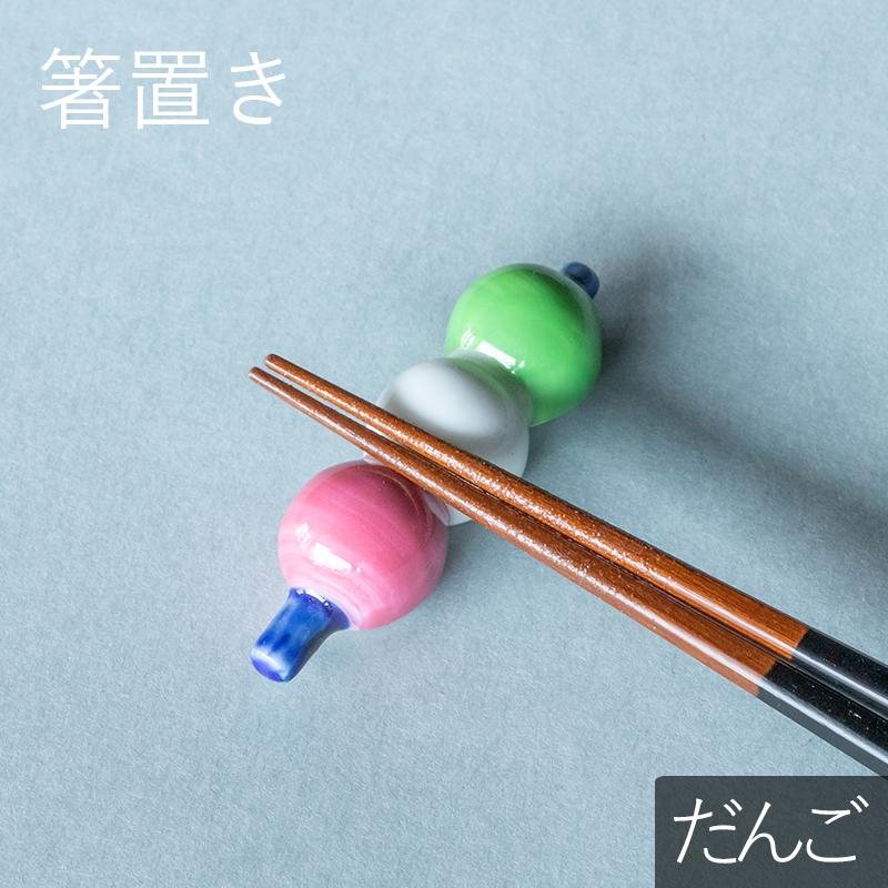 箸置き 団子 はしおき かわいい モダン シンプル おしゃれ ギフト プレゼント だんご 和食器 母の日 買い誠実